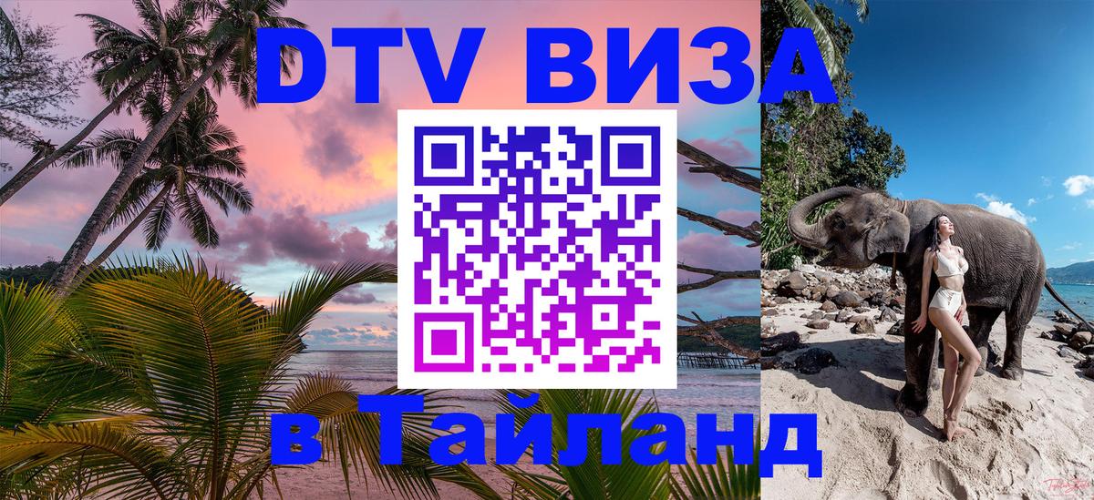 Стоимость и условия DTV визы — оформление в Таиланд под ключ - Новомосковск 