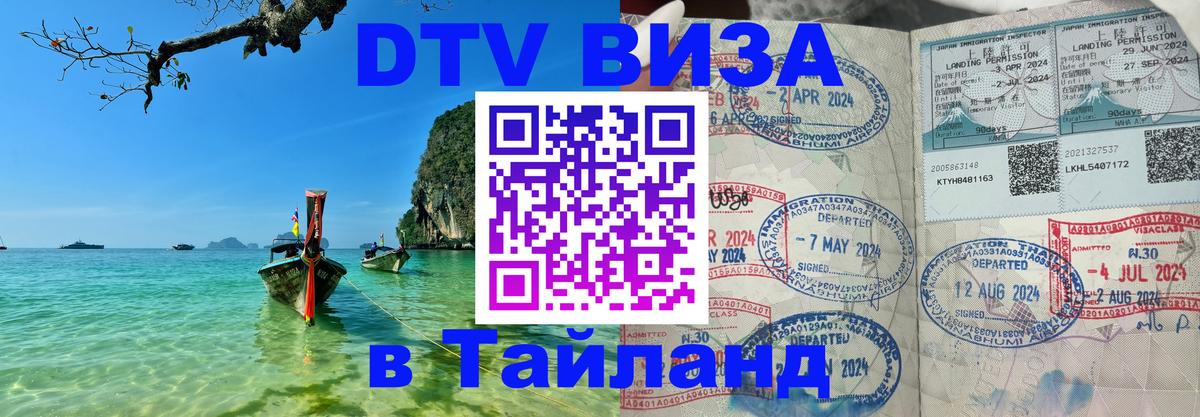 Долгосрочная виза DTV в Тайланд 